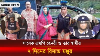 সাবেক এমপি হেনরী ও তার স্বামীর ৭ দিনের রিমান্ড মঞ্জুর